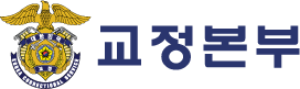 제2회 법무부 교정본부 홍보 콘텐츠 공모전